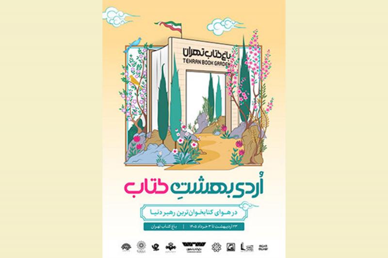 برگزاری «اُردی‌بهشت کتاب» در باغ کتاب تهران