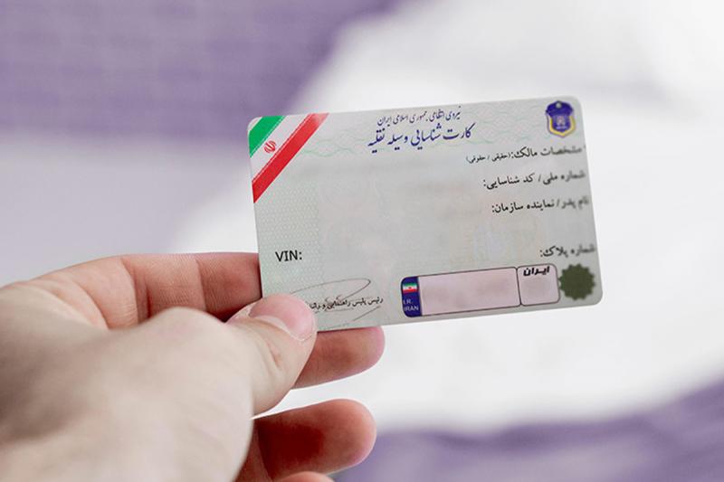امحای کارت‌ خودروها متوقف شد