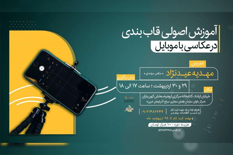 برگزاری دوره آموزش عکاسی با موبایل در ارومیه