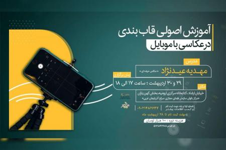 برگزاری دوره آموزش عکاسی با موبایل در ارومیه
