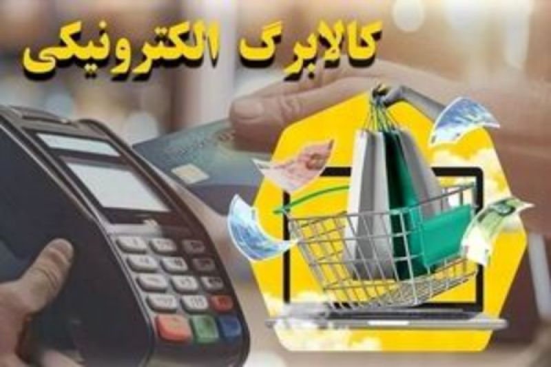 کالابرگ دهک‌های ۱ تا ۳ شارژ شد