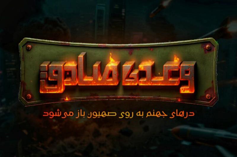 وقتی حماسه دفاع ۱۲روزه به بازی موبایلی تبدیل می‌شود