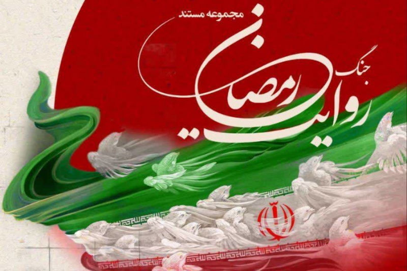 روایت جنگ رمضان از اول محرم در شبکه تهران بر روی انتن می رود