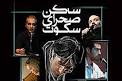 مستند خسرو شکیبایی رونمایی شد 