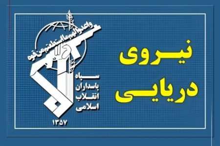 پاسخ قاطع نیروی دریایی سپاه به تجاوز و عهدشکنی آمریکا 