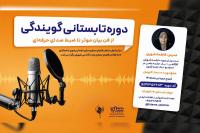 برگزاری دوره تابستانی گویندگی در مشهد