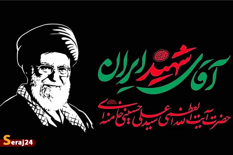 جزئیات مراسم وداع و تشییع رهبر شهید انقلاب اعلام شد