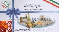 کارت هدیه یا کارت تبلیغات ریاست جمهوری! + عکس