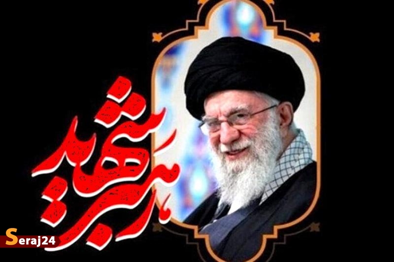 نماز بر پیکر مطهر رهبر شهید ساعت 6 صبح یکشنبه اقامه می‌شود