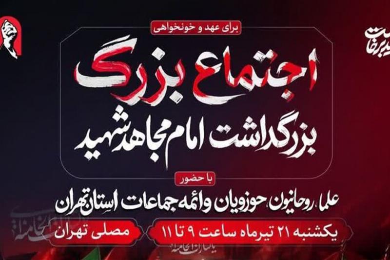 آئین بزرگداشت «امام مجاهد شهید» یک شنبه در مصلای تهران برگزار می‌شود