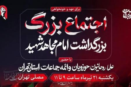 آئین بزرگداشت «امام مجاهد شهید» یک شنبه در مصلای تهران برگزار می‌شود