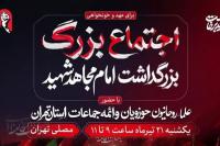 آئین بزرگداشت «امام مجاهد شهید» یک شنبه در مصلای تهران برگزار می‌شود
