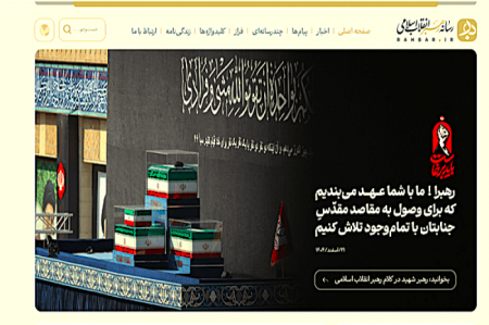 راه‌اندازی پایگاه اطلاع‌رسانی رهبر معظم انقلاب اسلامی