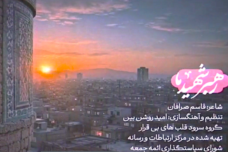 نماهنگ «رهبر شهید ما» منتشر شد
