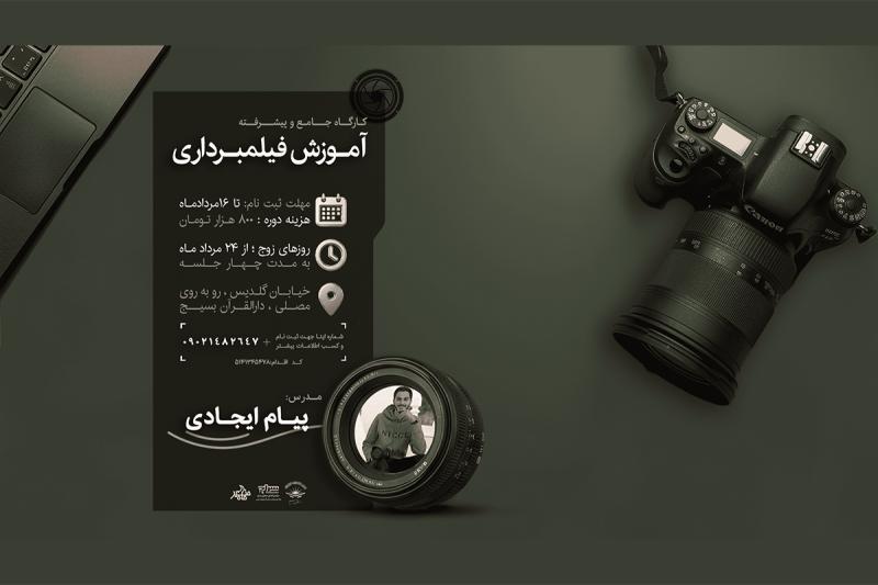 برگزاری کارگاه جامع آموزش فیلمبرداری در ارومیه 