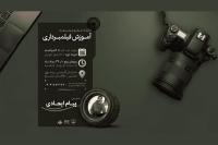 برگزاری کارگاه جامع آموزش فیلمبرداری در ارومیه 