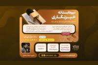 برگزاری دوره تابستانه خبرنگاری 