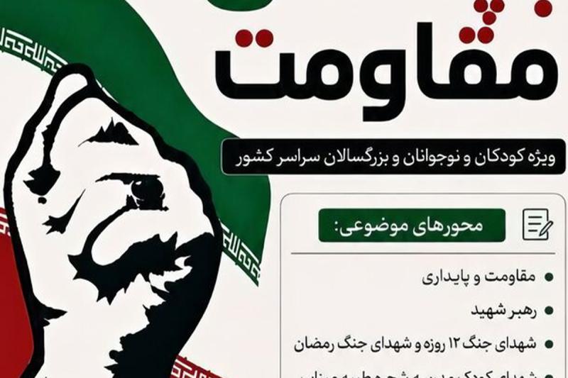 فراخوان آثار ادبی درباره «رهبر شهید» و مهرواره «بچه‌های مقاومت» منتشر شد