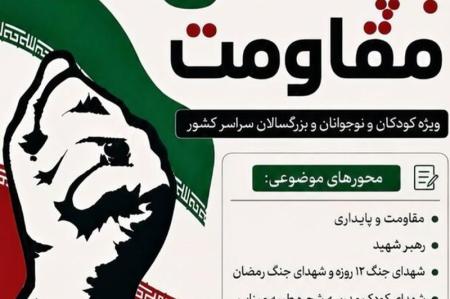 فراخوان آثار ادبی درباره «رهبر شهید» و مهرواره «بچه‌های مقاومت» منتشر شد