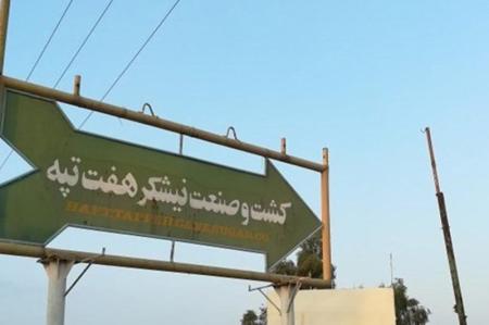 ۲ بانک صاحب نیشکر هفت‌تپه می‌شوند