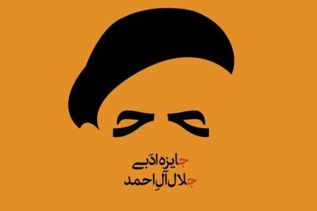 انتشار فراخوان نوزدهمین دوره جایزه ادبی جلال آل‌احمد