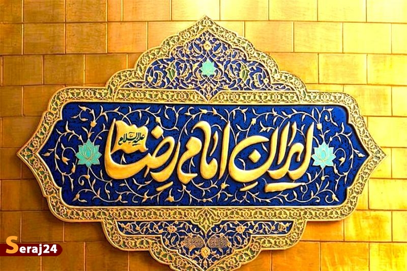 هویت ملی | «ایران امام رضا (ع)؛ خون‌خواه و جان‌فدا» 