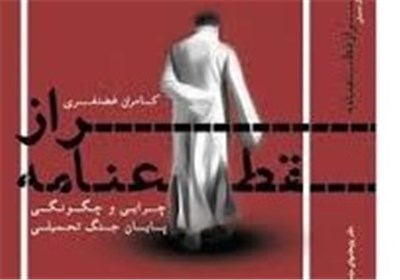  یک ادعا: اعلام پذیرش قطعنامه ۵۹۸ به سازمان ملل بدون اطلاع امام