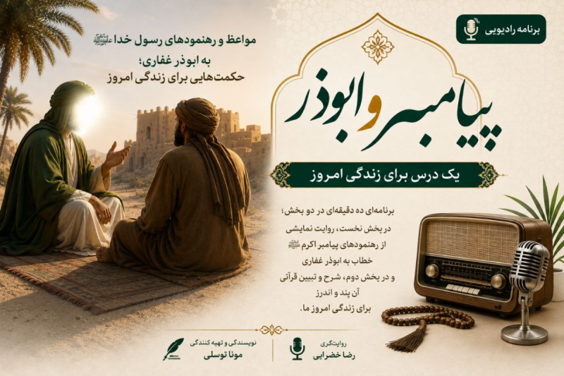 «پیامبر و ابوذر»؛ بازخوانی مواعظ رسول خدا(ص) برای زندگی امروز
