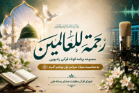 «رحمة‌للعالمین»؛ طنین آیات قرآن درباره پیامبر رحمت در رادیو