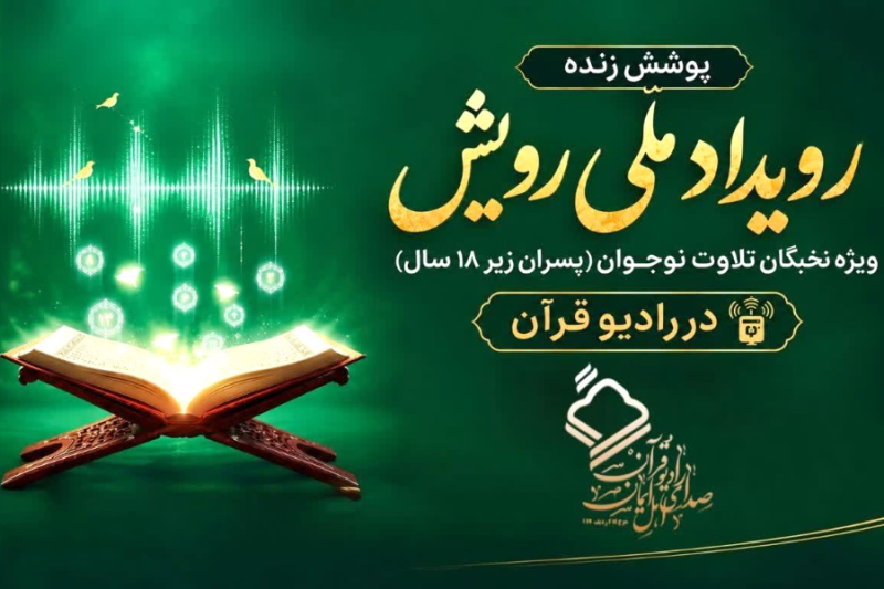 پوشش زنده «رویداد ملی رویش» در رادیو قرآن