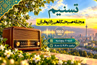 بازگشت برنامه زنده و پرمخاطب «تسنیم» به آنتنِ رادیو قرآن