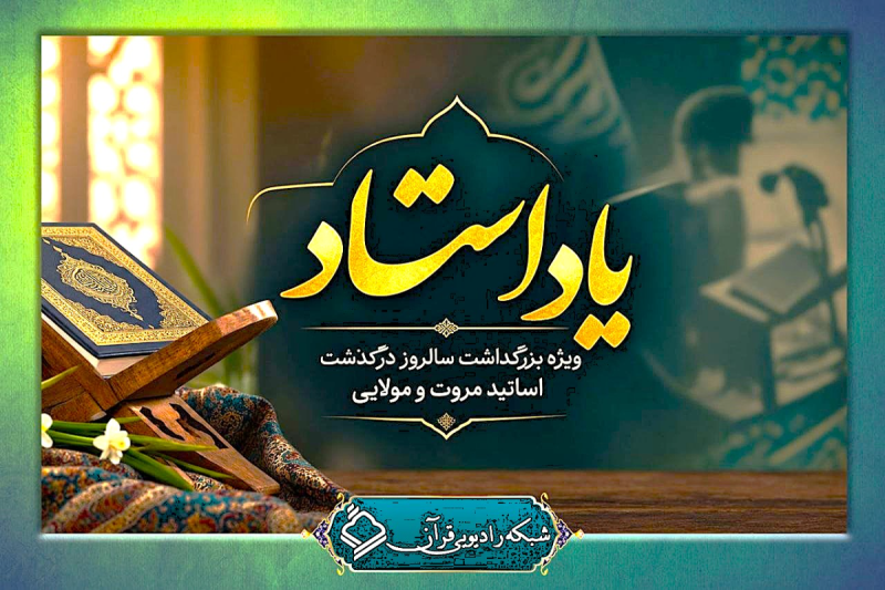 «یاد استاد» در رادیو قرآن؛ بزرگداشت استادان مروت و مولایی