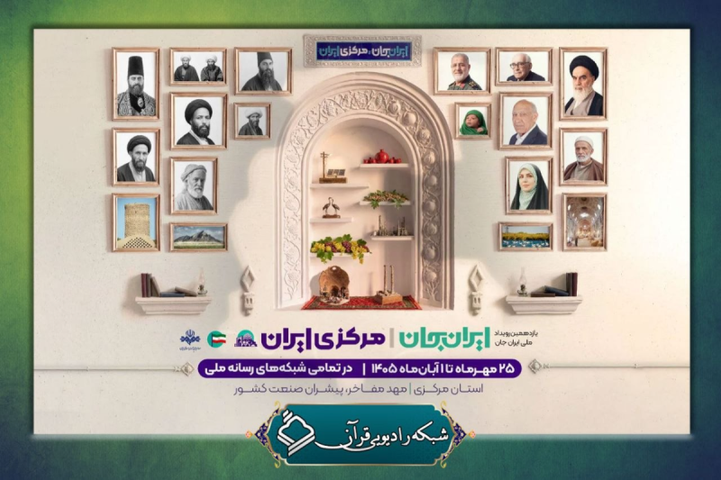استقبال از ایران جان با «موج ۱۰۰» و «سرزمین قرآنی» 