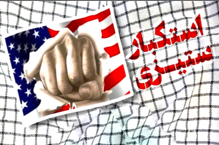ضرورت حفظ  اراده استکبارستیزی