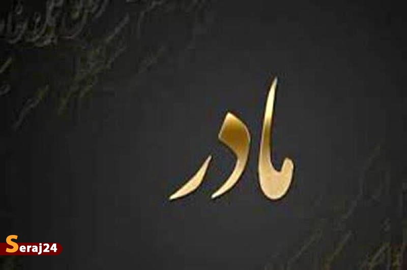 مادر تأثیرگذار
