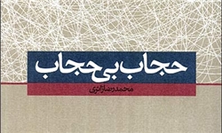 «حجاب بی حجاب» محمدرضا زائری به چاپ دوم رسید