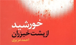 «خورشید از پشت خیزران» احمد عزیزی به چاپ دوم رسید