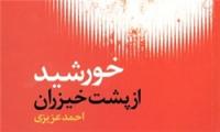 «خورشید از پشت خیزران» احمد عزیزی به چاپ دوم رسید
