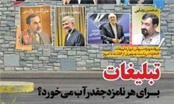 تبلیغات برای هر نامزد چقدر آب می‌خورد؟
