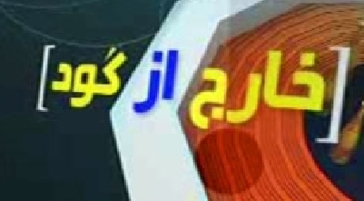 تعطیلی موقت خارج از گود؛ به‌خاطر انتخابات یا انتقادات؟!
