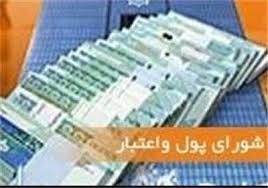 دریافت سود و کارمزد بیش از نرخ مصوب شورای پول و اعتبار ممنوع شد