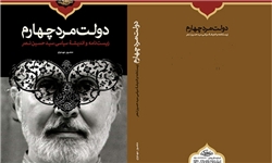  رازگشایی از شخصیت پیچیده حسین نصر در کتاب «دولتمرد چهارم»