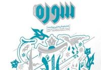 شماره جدید «سوره اندیشه» منتشر شد