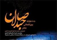 معرفی برگزیدگان جشنواره تئاتر صاحبدلان