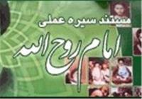  راعی و افخمی هم موفق نبودند/ «سیره عملی امام روح‌الله» برجسته‌ترین مستند ایرانی