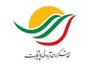 اعلام فهرست ائتلاف خدمتگزاران آبادانی و پیشرفت در تهران