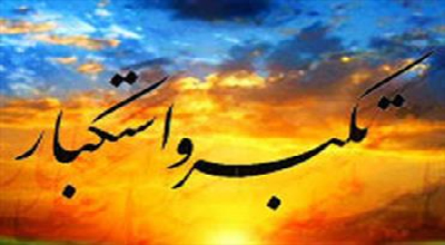 راه رهایی از کبر