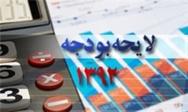 پایان بررسی ایرادات بودجه در مجلس 