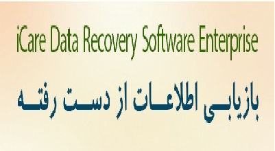  اطلاعات از دست رفته را بازیابی کنید + دانلود
