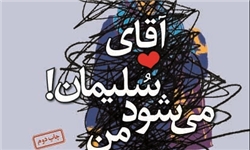 شهید بهشتی اگر بود از انتشار این رمان خوشحال می‌شد/ شک‌هایی که همه دچارش هستیم